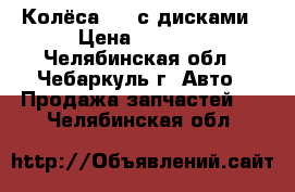 Колёса r13 с дисками › Цена ­ 4 000 - Челябинская обл., Чебаркуль г. Авто » Продажа запчастей   . Челябинская обл.